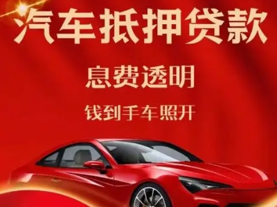 平定良好口碑的汽车抵押贷款公司推荐