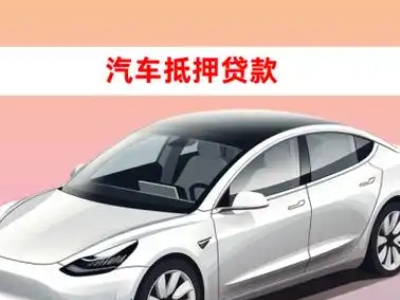 办理平定车辆抵押贷款需要什么条件，优势以及结清手续?