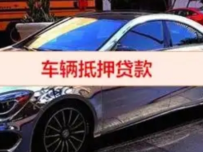 平定汽车抵押借款的额度如何确定？