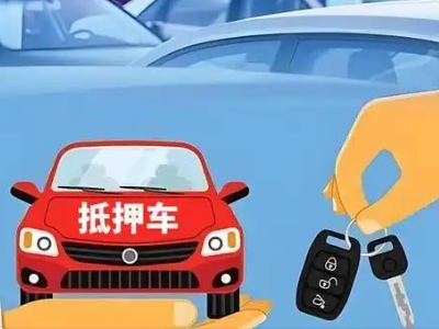 平定不押车贷款怎么贷?平定不押车哪里可以办理?